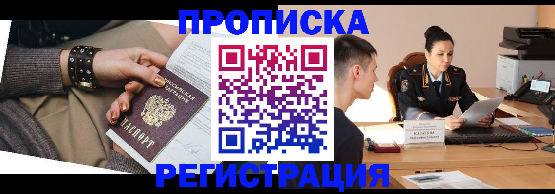 прописка гарантия в Приморско-Ахтарске